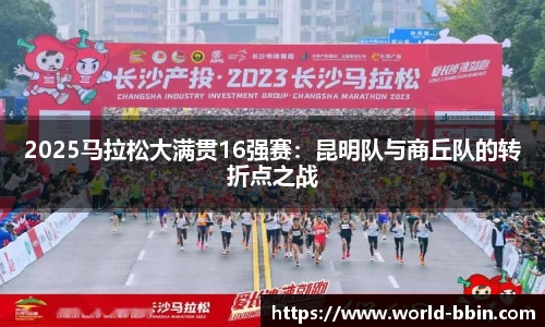 2025马拉松大满贯16强赛：昆明队与商丘队的转折点之战