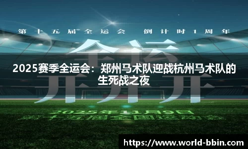 2025赛季全运会：郑州马术队迎战杭州马术队的生死战之夜