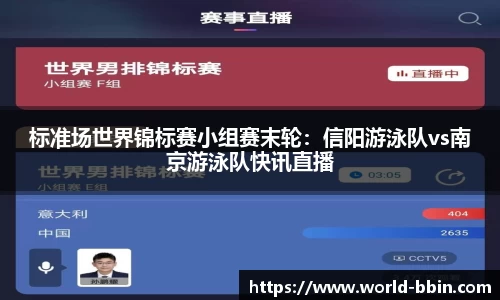 标准场世界锦标赛小组赛末轮：信阳游泳队vs南京游泳队快讯直播