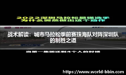 战术解读：城市马拉松季前赛珠海队对阵深圳队的制胜之道