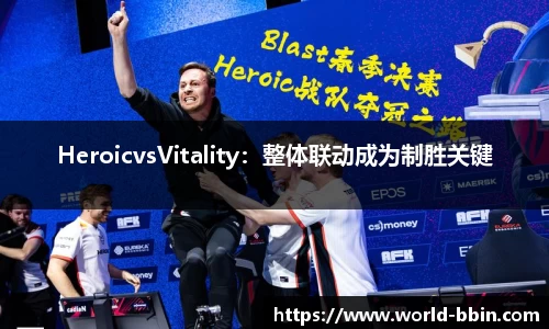 HeroicvsVitality：整体联动成为制胜关键