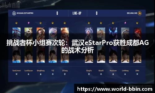 挑战者杯小组赛次轮：武汉eStarPro获胜成都AG的战术分析