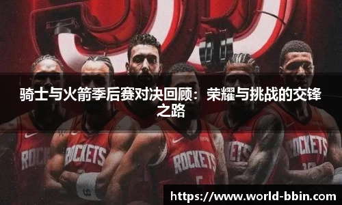 骑士与火箭季后赛对决回顾：荣耀与挑战的交锋之路